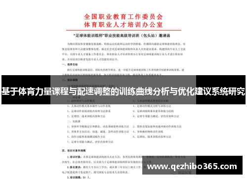基于体育力量课程与配速调整的训练曲线分析与优化建议系统研究