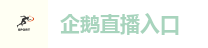 企鹅直播入口